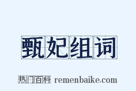 甄妃组词是什么意思的图片